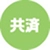 共済窓口