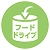 フードドライブ