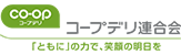 コープデリ連合会