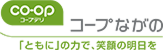 コープながの
